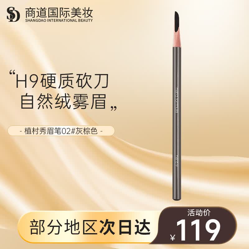 植村秀(shu uemura)砍刀眉笔 自然立体持久防水防汗不脱妆硬质眉笔 02