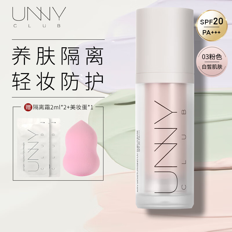 悠宜（unny club）轻透润护防晒隔离霜乳03粉色SPF20 PA+++妆前乳遮瑕黄皮提亮