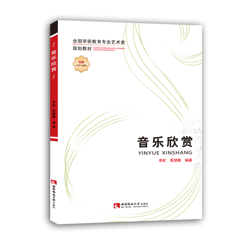 音乐欣赏(全国学前教育专业艺术类规划教材)