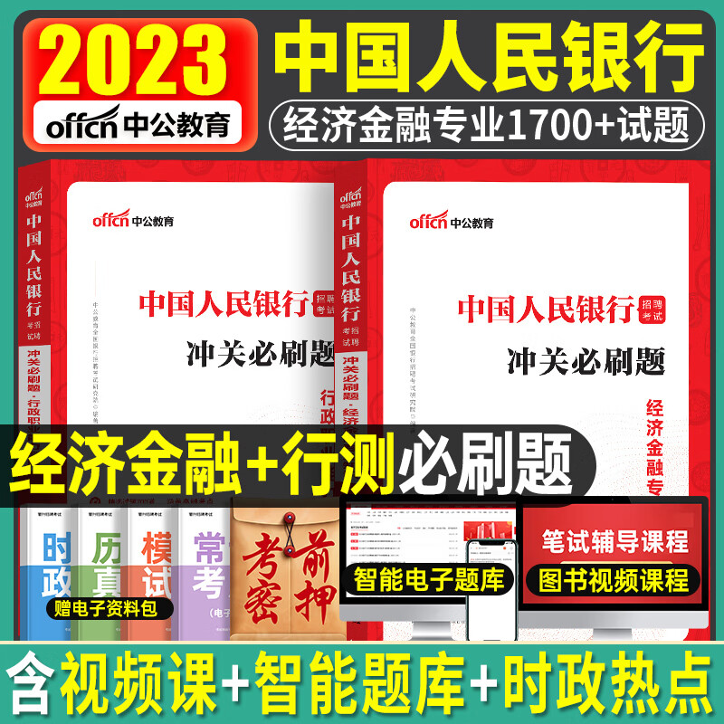 中国人民银行招聘考试2023年中公全国一