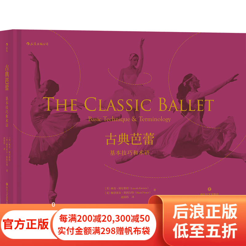 古典芭蕾：基本技巧和术语 古典芭蕾基础动作指南 芭蕾学习教材 后浪正版属于什么档次？