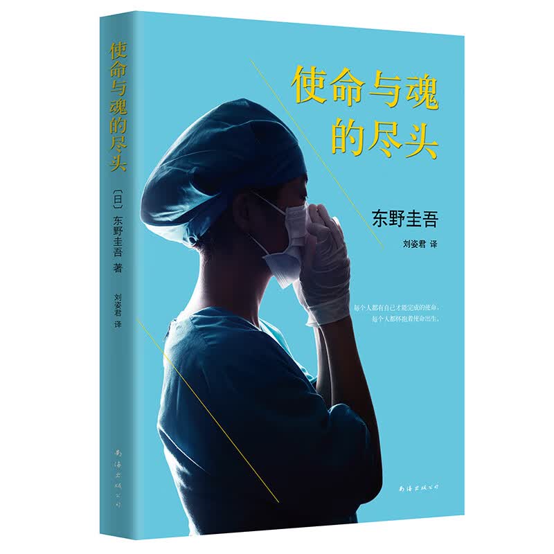 东野圭吾：使命与魂的尽头怎么看?