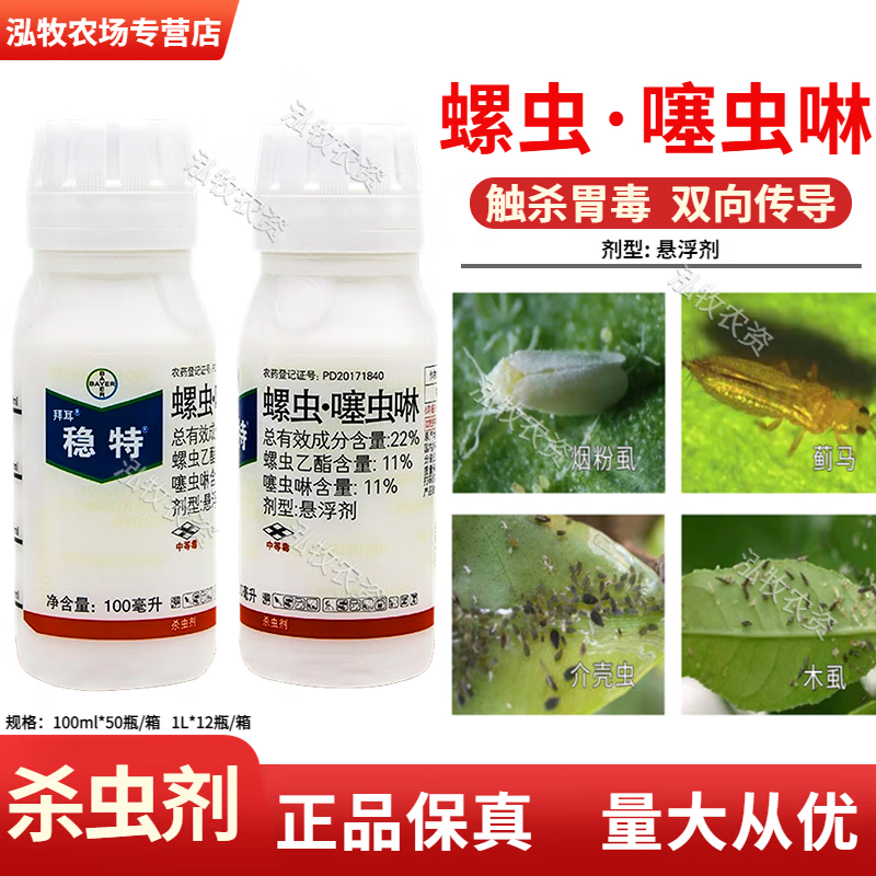 拜耳(bayer)德国拜耳稳特螺虫乙酯噻虫啉辣椒番茄果树蓟马烟粉虱梨