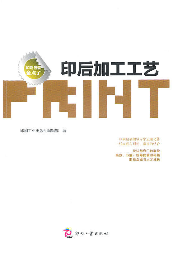 印后加工工艺 【稀缺图书,放心购买】