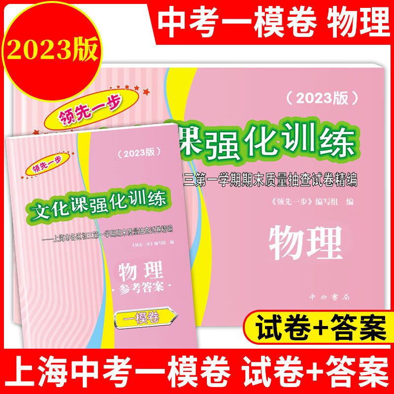 【可选】2023年版 一步中考一模卷 语文数学英语物理化学历史道德与法治试卷+答案 文化课强化训练上海市中考各区 中西书局 2023中考一模物理试卷+答案