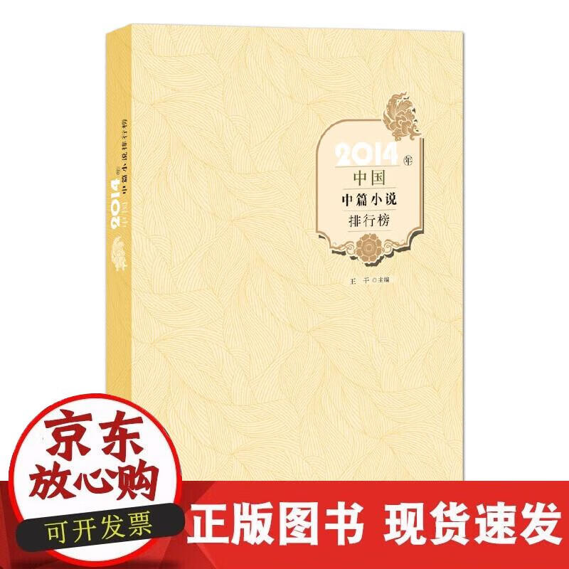 【正版现货】2014年中国中篇小说