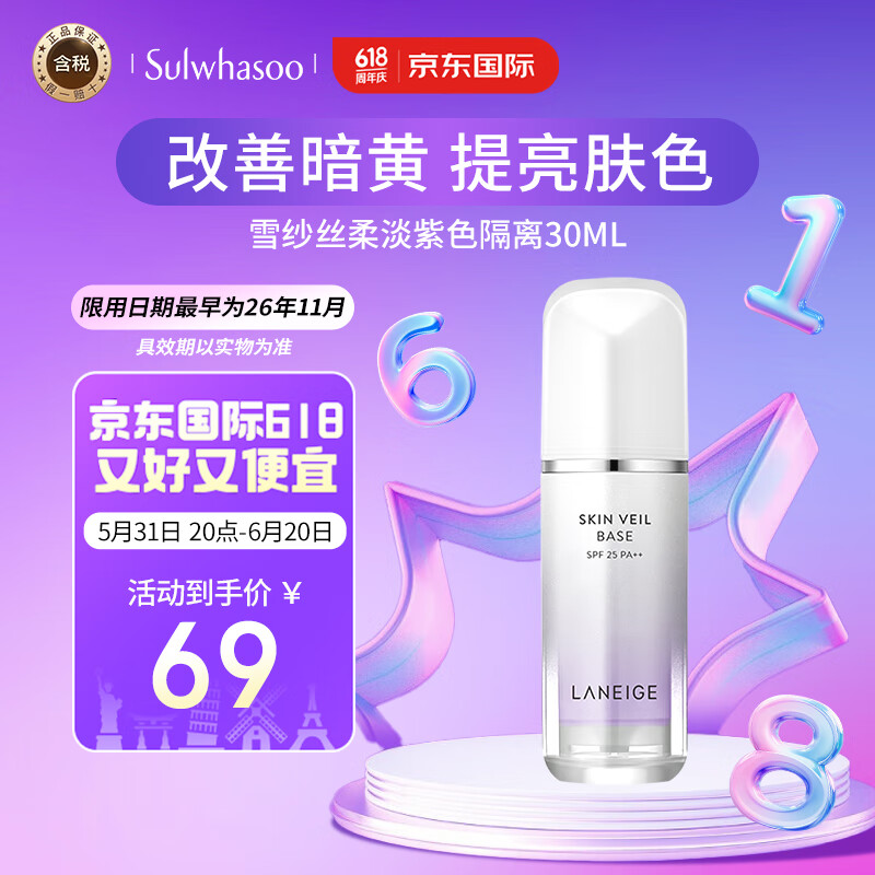 兰芝（LANEIGE）隔离霜妆前乳 雪纱丝柔淡紫色30ml (修饰泛黄提亮肤色)礼物女