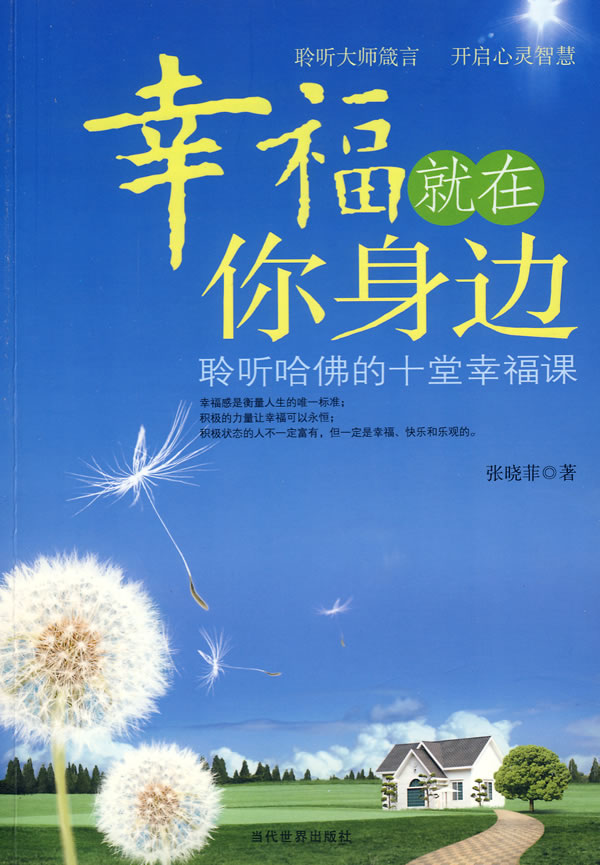 幸福就在你身边 【稀缺图书,放心购买】