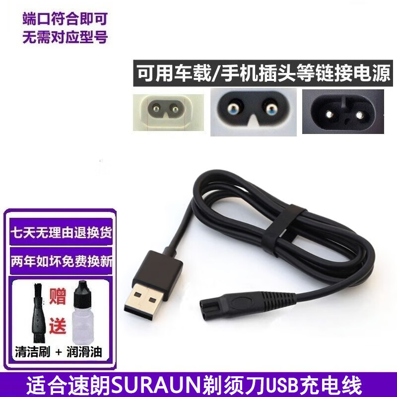 适配速朗SURAUN剃须刀充电器USB充电线SL-350 305 330 331 SL-968普尔邦 USB单独充电线