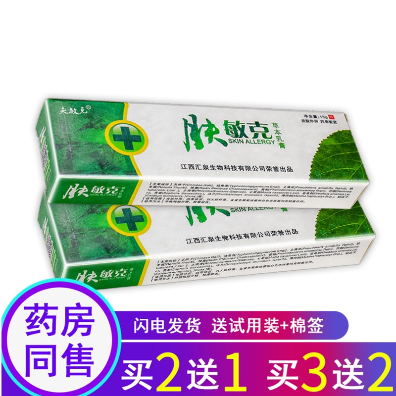 苗龙夫敏克肤敏克草本乳膏抑菌软膏15g【2曾1.