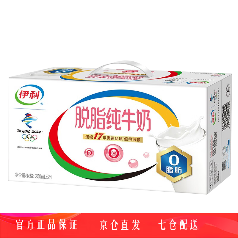 伊利脱脂纯牛奶250ml*24盒0脂肪好营养整箱早餐奶