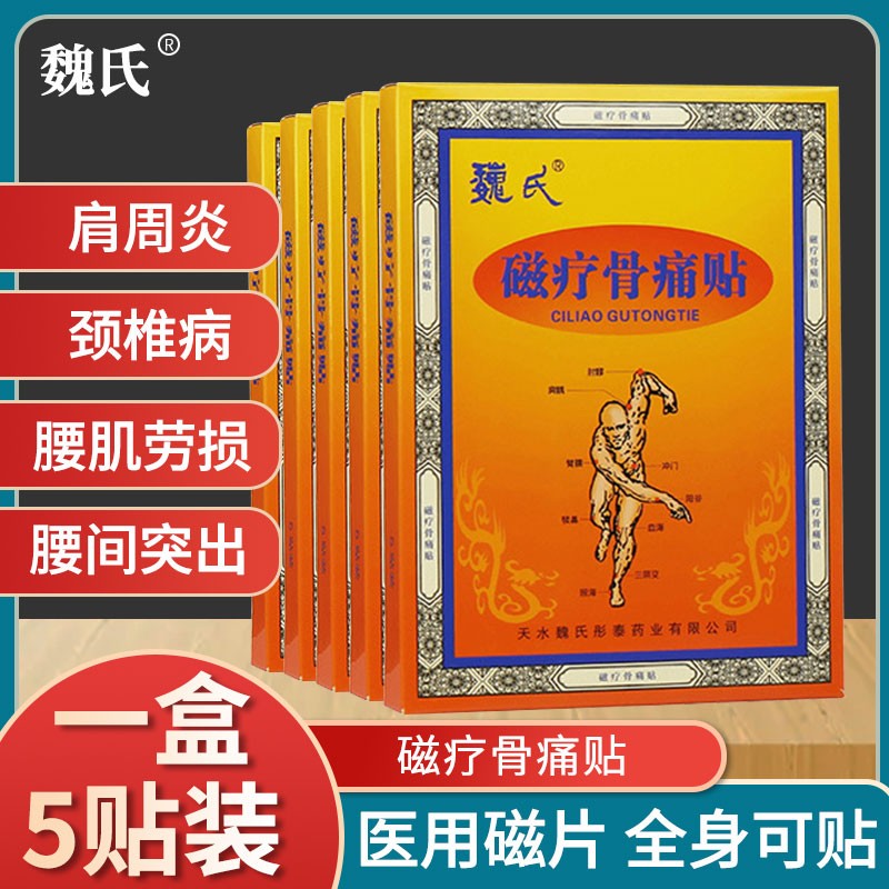 魏氏磁疗骨痛贴风湿肩周颈椎炎腰椎间盘突出骨质增生 3贴/盒 (魏氏