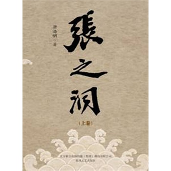 张之洞 唐浩明