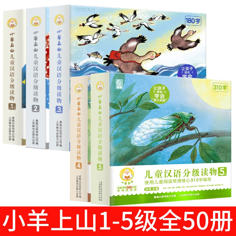 小羊上山儿童分级读物全套50册第1+2+3+4+5级3-6岁儿童汉语分级读物识字卡幼小衔接幼儿园绘本儿童启蒙早教阅 小羊上山1+2+3+4级（全40册）