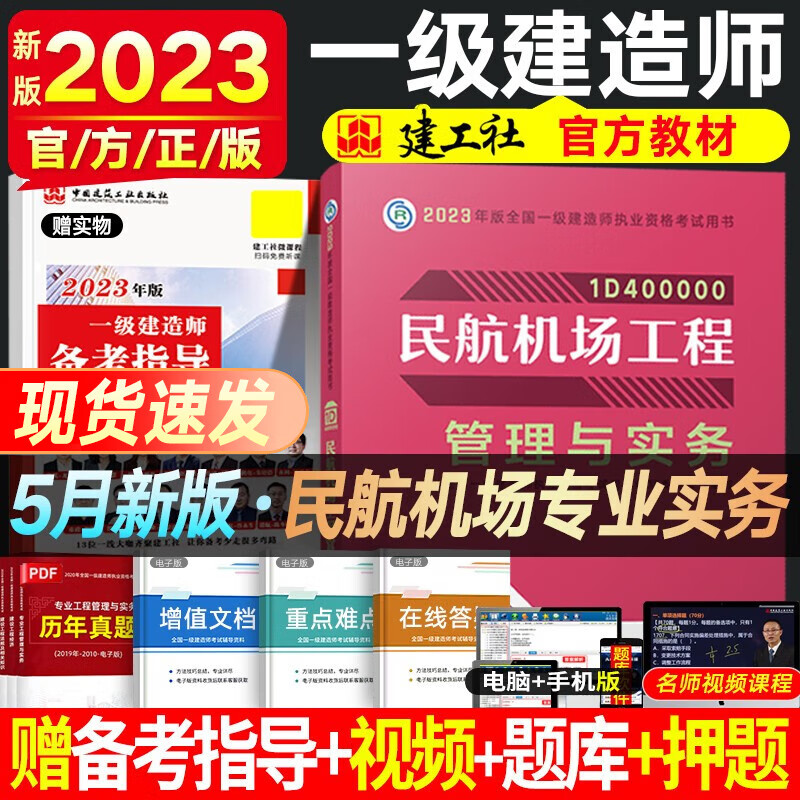 一建教材2023 一级建造师2023教材 一级建造师教材 建工社官方教材 全国一级建造师考试用书 一建建筑市政公路机电铁路等赠真题视频 民航实务（单科增项）