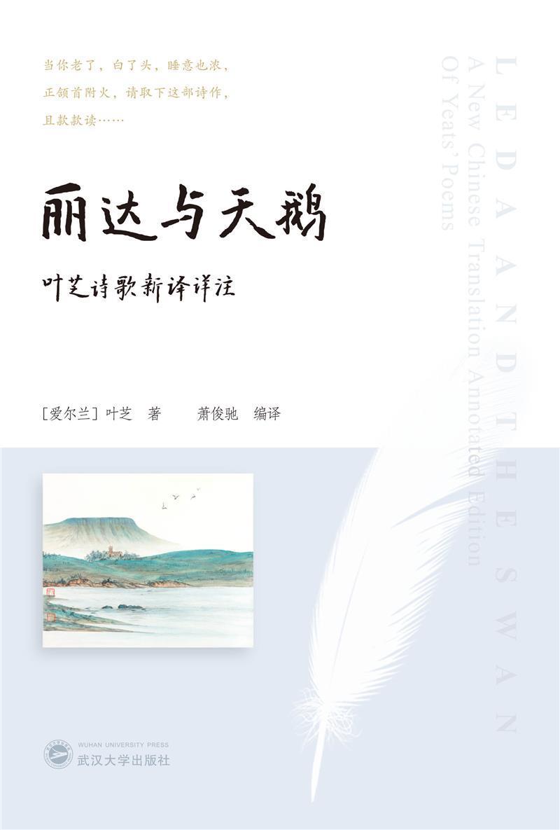 丽达与天鹅:叶芝诗歌新译详注(英,汉)威廉··叶芝武汉大学出版社
