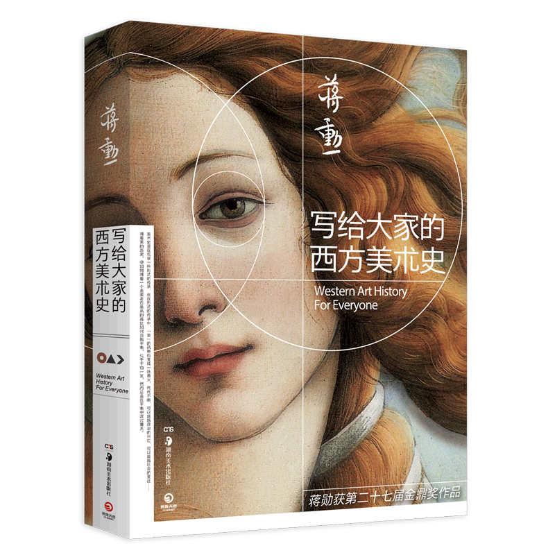 写给大家的西方美术史