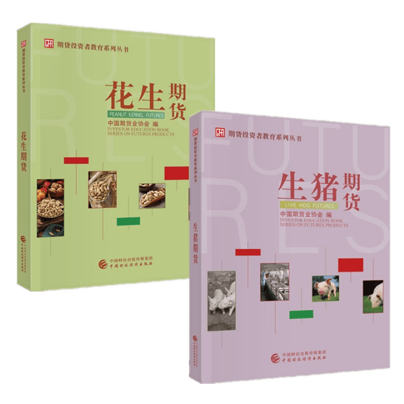 现货 生猪期货+花生期货 2册套装 中国期货业协会期货投资者教育系列丛书 2021年出版 中国财政经济出版社