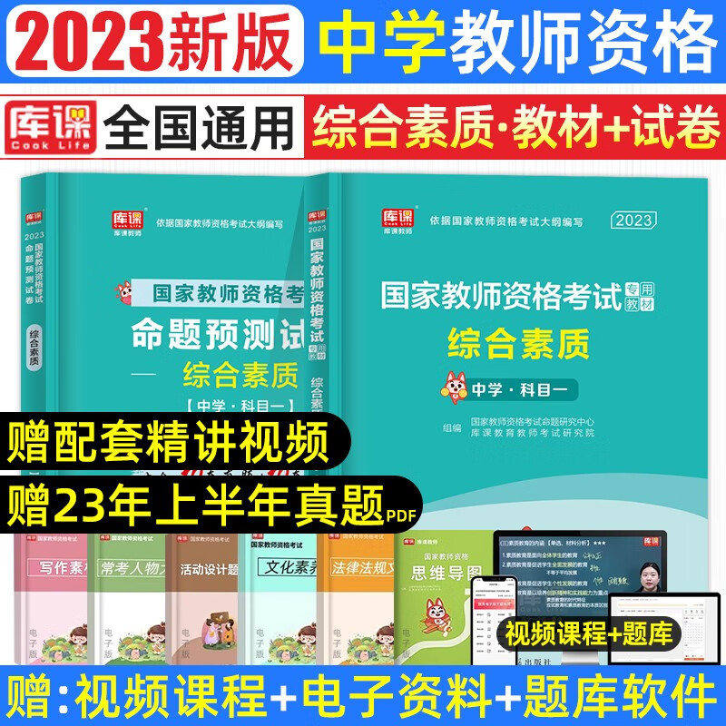 库课2023年教资考试资料中学教材必刷2000题历年真题模拟试卷教育知识与能力和综合素质英语数学语文初中高中教师资格证 【单科】综合素质：教材+试卷