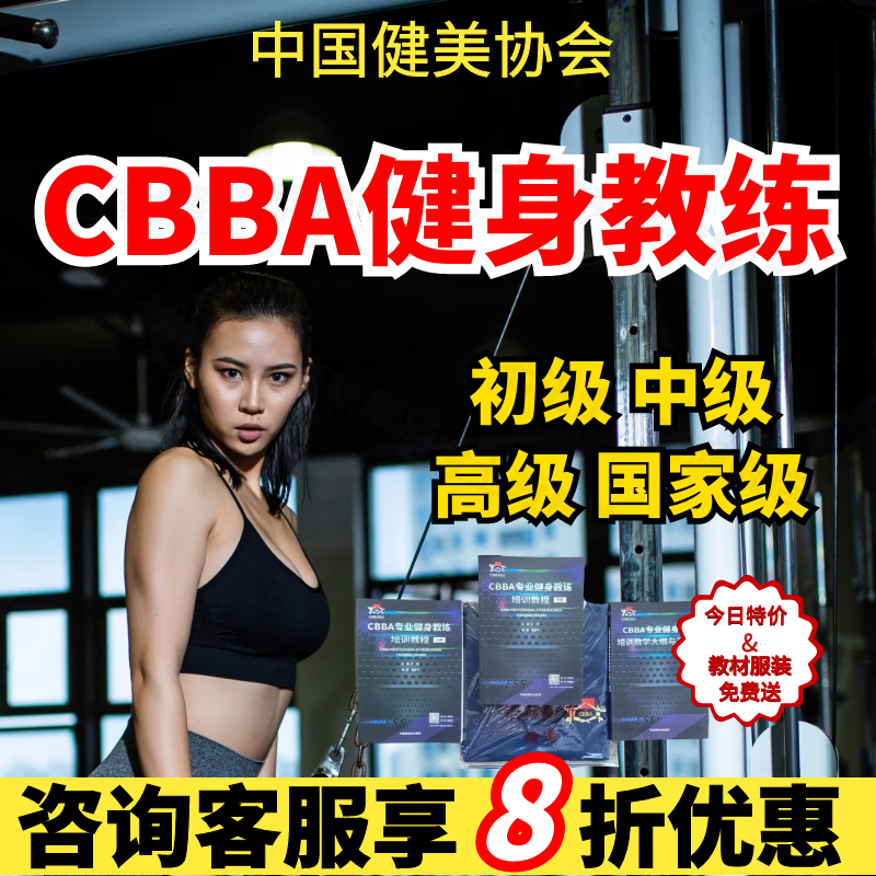 教练CBBA私人体教IFBB康复师