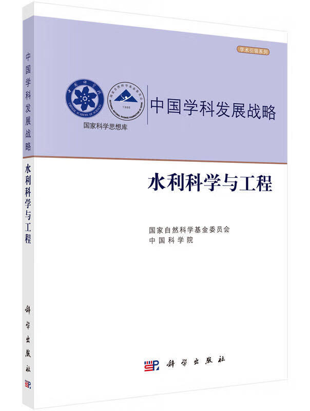 水利科学与工程 中国科学院著 科学出版社 9787030471109