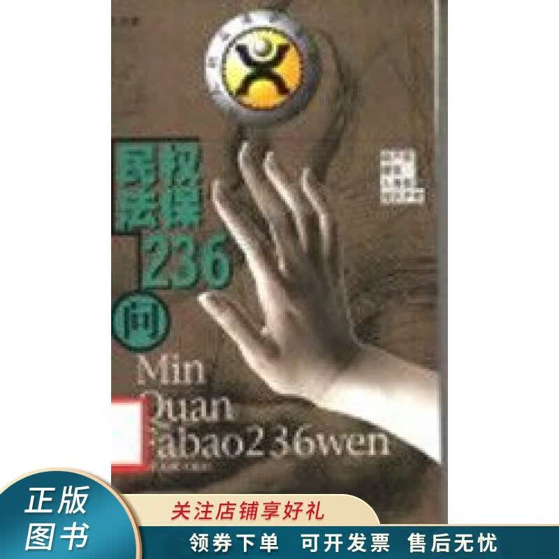 民权法保236问 王兆峰