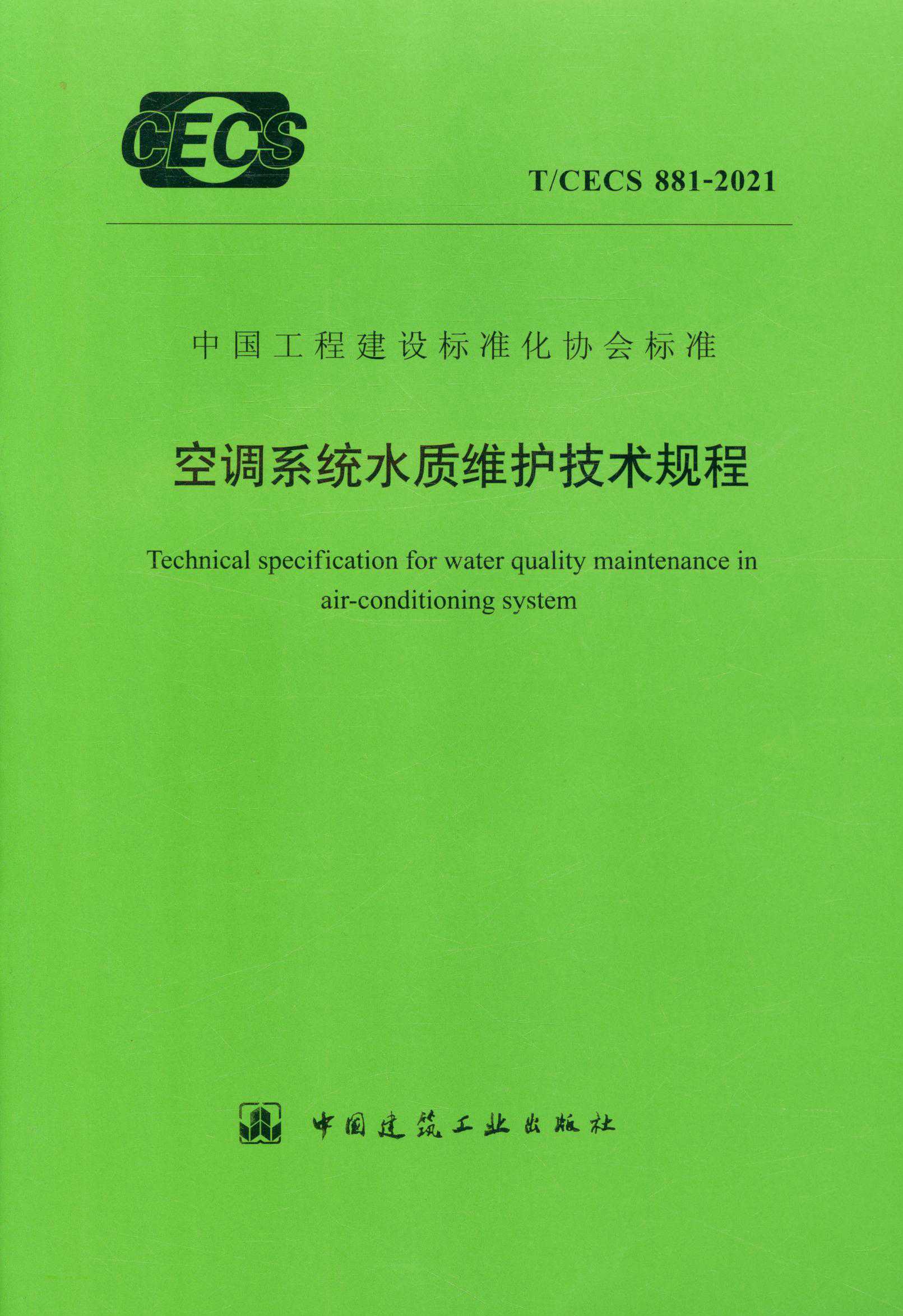 【正版现货】T/CECS 881-2021 空调系统水质维护技术规程