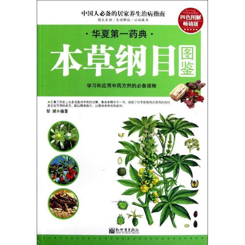 本草纲目图鉴 邹斌 新世界出版社