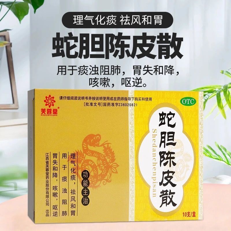 芙蓉堂 蛇胆陈皮散 0.