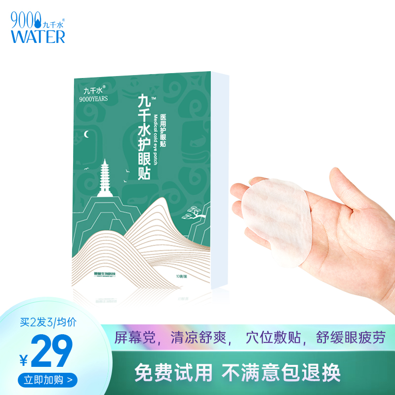 京东眼部保健商品价格走势分析与九千水护眼贴购买推荐