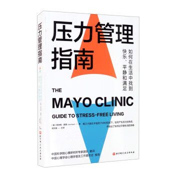 压力管理指南 [美]阿米特·索德（AmitSood）著,高文斌,中国科学院心理研究所专家团队 译