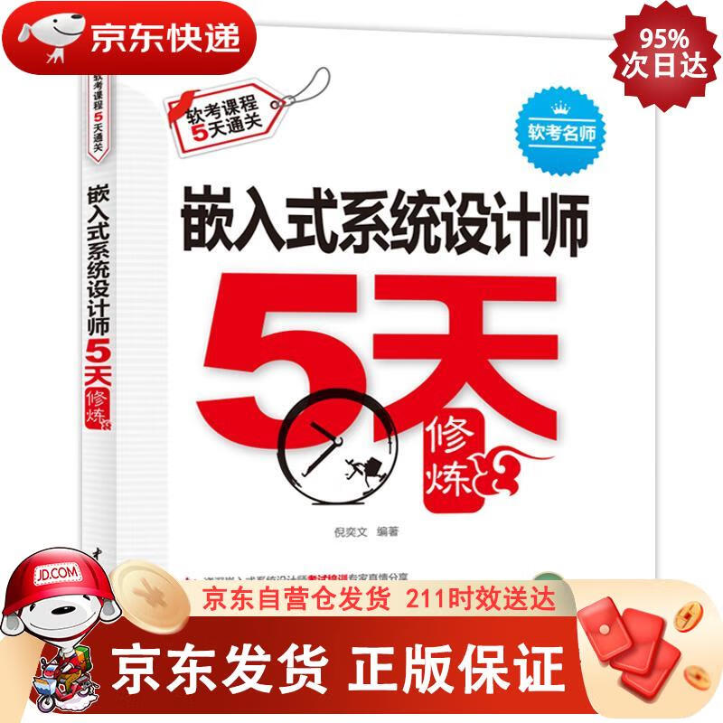 嵌入式系统设计师5天修炼 中国水利水电出