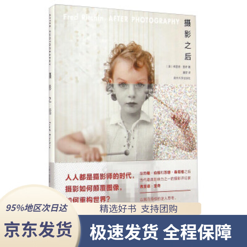 【 京东配送 支持团购】摄影之后[美]弗里德·里奇著,潘望译南京大学出版社9787305143762