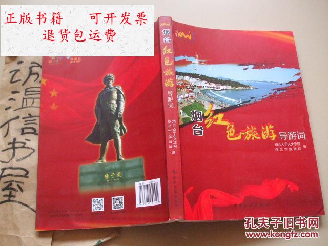 【二手9成新】烟台红色旅游导游词 /烟台市旅游局 中国旅游
