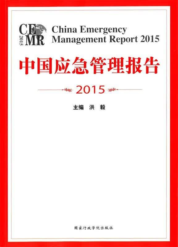 中国应急管理报告