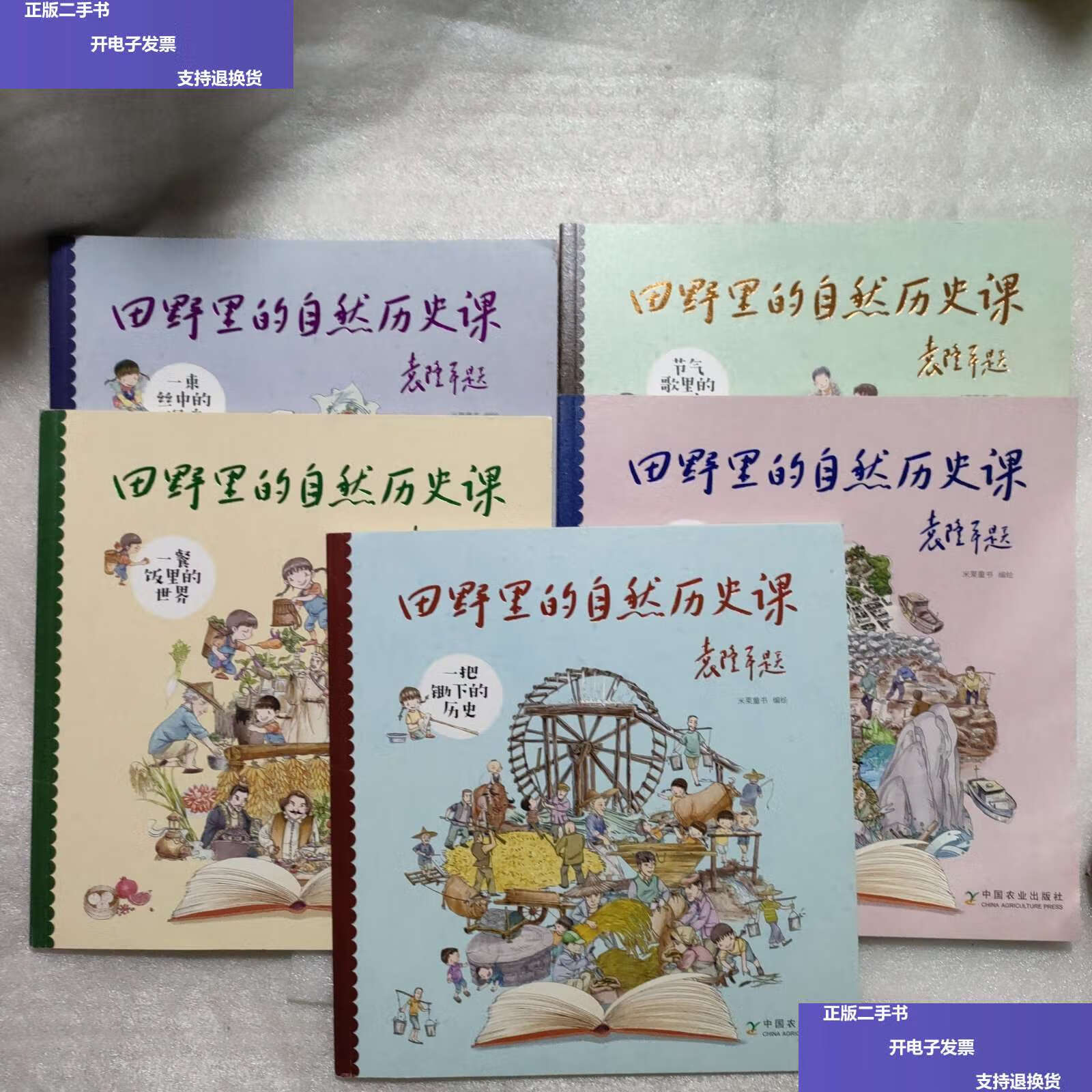 【二手9成新】田野里的自然历史课 5本合售 /米莱童书 中国农业