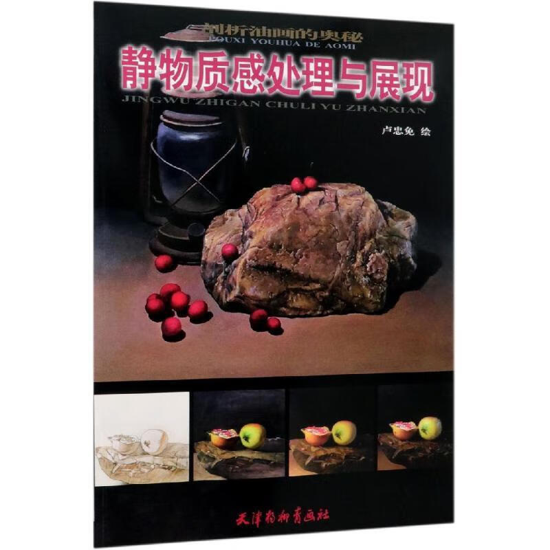 【新华书店正版图书】静物质感处理与展现 卢忠免 绘 天津杨柳青出版社 正版图书