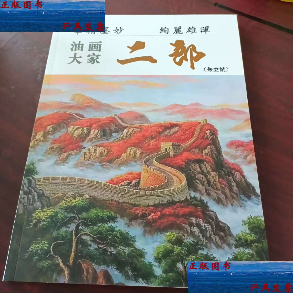 【二手9成新】油画大家二郎(朱立斌) /朱立斌 不详