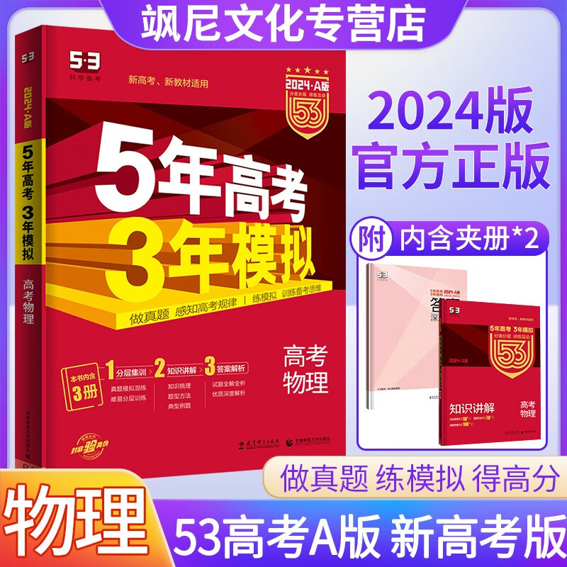2024五年高考三年模拟物理五三53A版新高考版新教材版