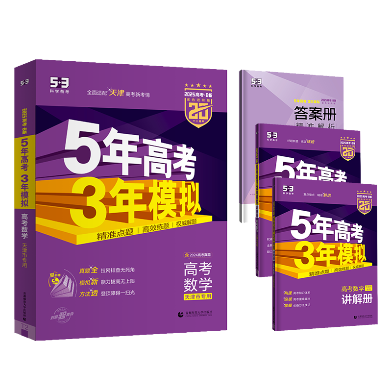 【天津专用】曲一线2025版 53B高考数学 五年高考三年模拟高考数学 5年高考3年模拟高中数学必刷题高一二三高考总复习含2024年高考真题