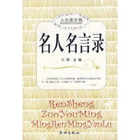 名人名言录【正版图书】