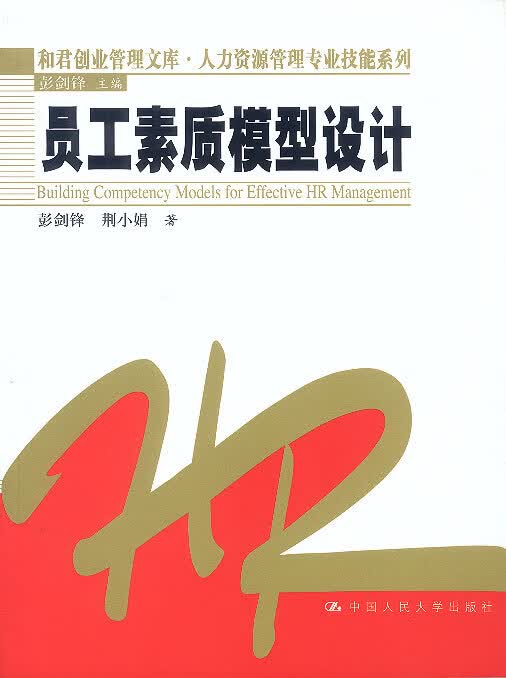 【正版书】员工素质模型设计