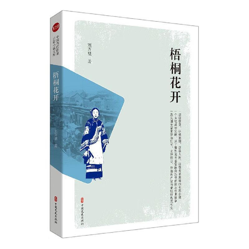 梧桐花开刘万里中国文史出版社长篇小说中国当代