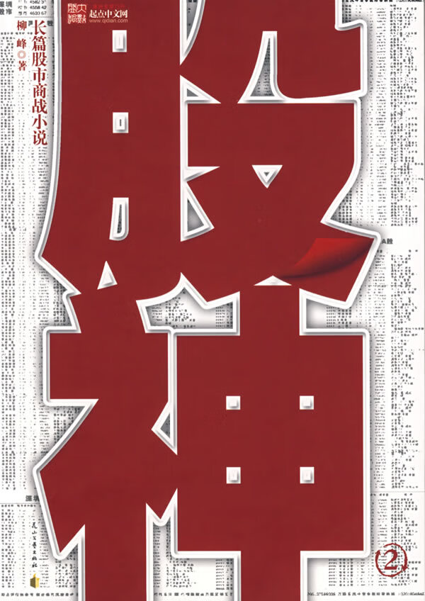 股神2 柳峰著【正版书】