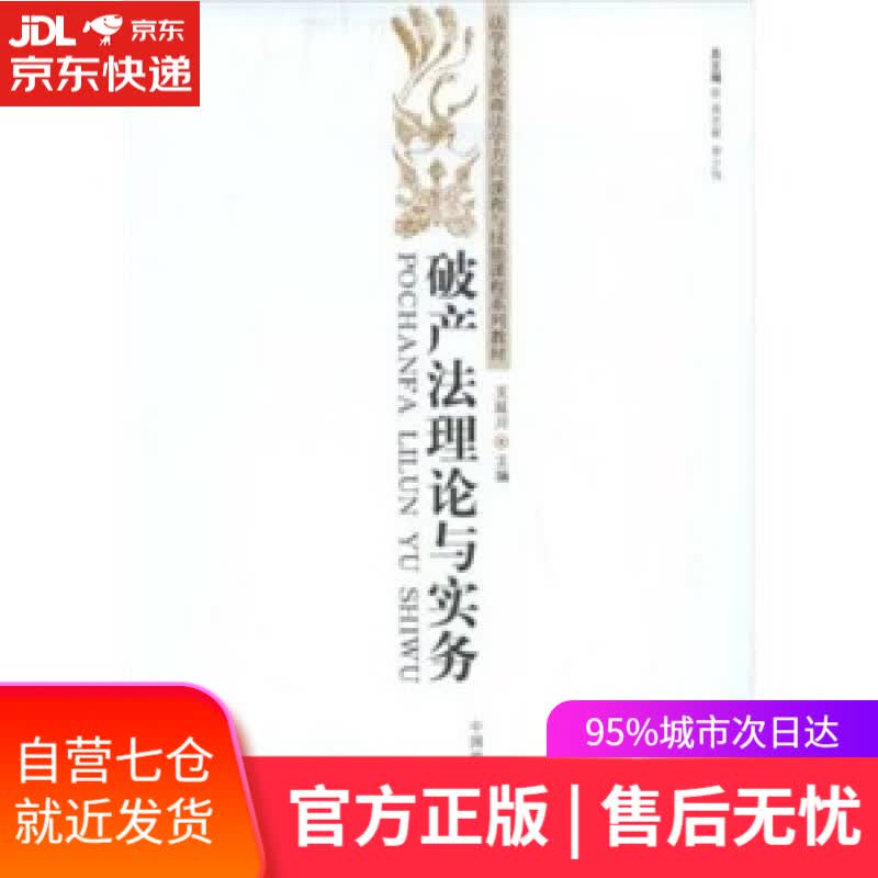 【新华书店】破产法理论与实务