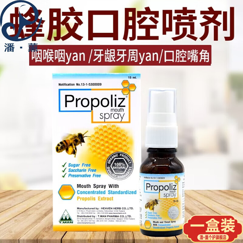 泰国进口蜂胶喷雾巴西绿蜂胶口腔咽喉咙痛喷剂 成人款