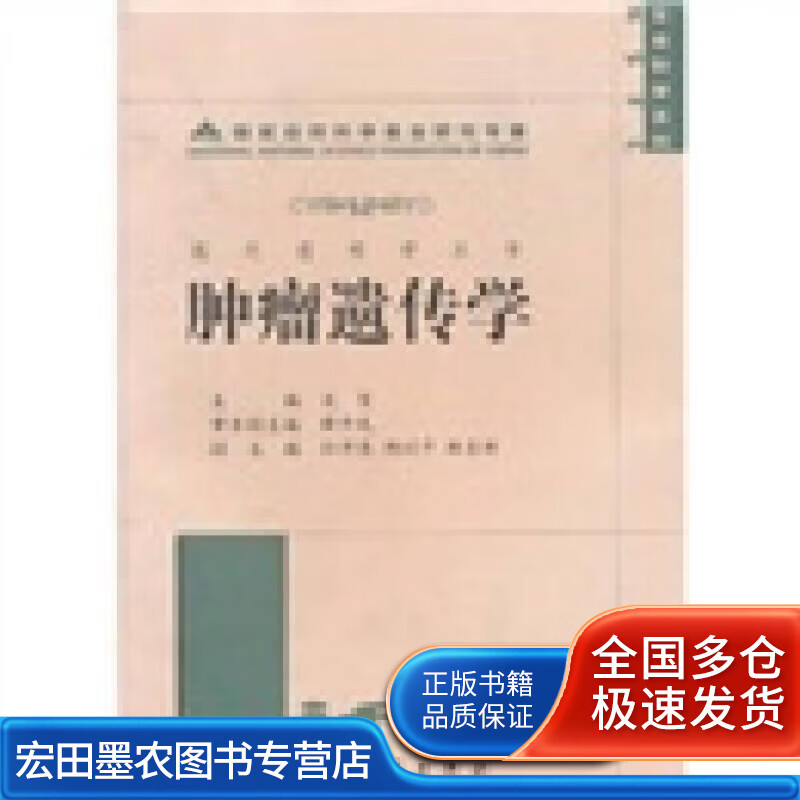 肿瘤遗传学【正版好书】