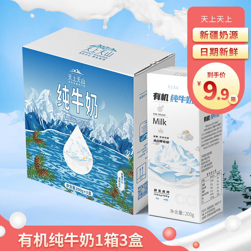 天上天山新农有机原生高钙纯牛奶早餐学生奶成人新疆奶体验装200ml*3盒装 200g*3盒使用感如何?
