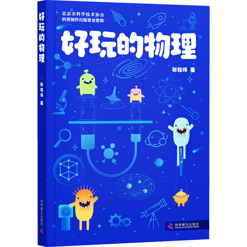 好玩的物理 9787110102060 张铭伟著