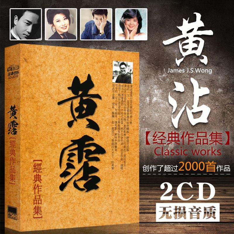 黄霑作品集经典老歌精选张国荣蔡琴合集无损汽车载cd光盘碟片